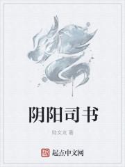 阴阳执令人免费阅读