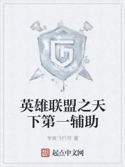 英雄联盟之天下第一辅助是谁