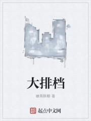 大排档菜单