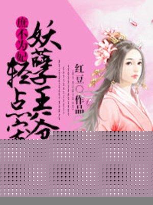 庶女为妃之王爷请绕道