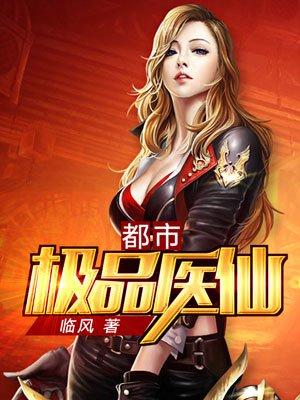 都市极品医仙7c