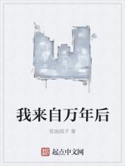 我来自一万年后