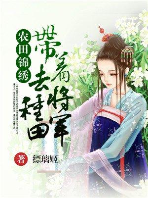 锦绣农门带着包子来种田免费寒露