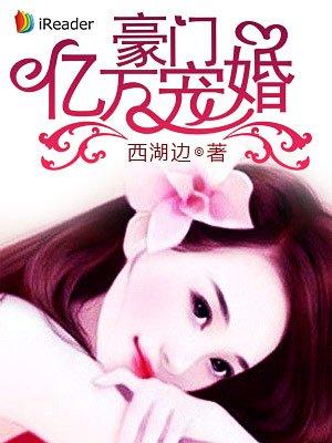 豪门亿万宠婚全文txt