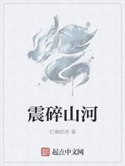 震碎山河短剧全集播放