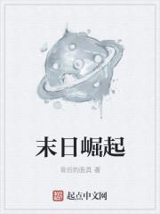 末日崛起纵横