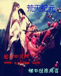 荒古纪元百科