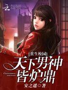 重生之校园男神系统