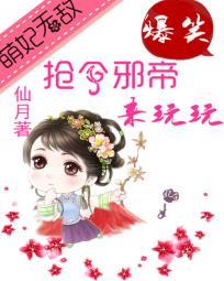 萌妃要逆天