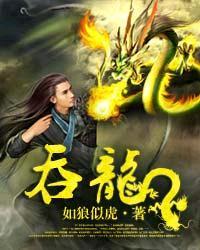 吞龙19