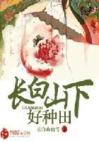 长白山下好种田下