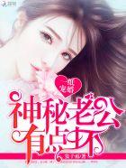 一纸婚宠神秘老公不好惹免费
