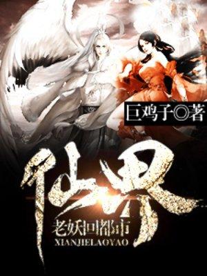 仙界归来免费阅读