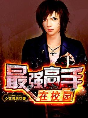 我老婆是校花笔趣阁