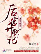 盛世凰妃未删减免费阅读