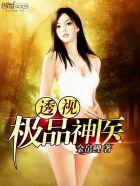 透视极品神医白小凡全集