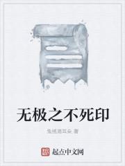 无极之身