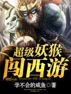 超级妖猴闯西游冥中有数