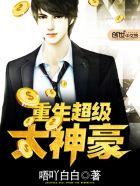 超级大神豪百度百科