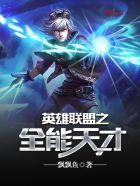 英雄联盟之全能天才txt全本