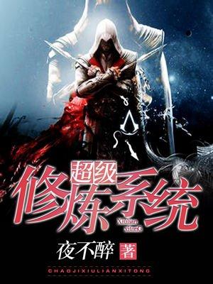 超级修炼系统TXT笔趣阁