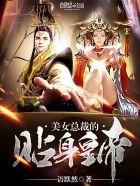 美女总裁的贴身仙王