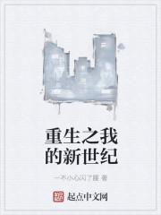我真没想重生啊新世纪