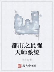 都市最强天师免费阅读全文