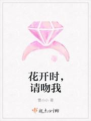 花开时来接我简谱
