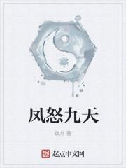 凤捩九天