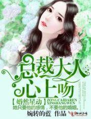 婚然心动总裁大人领证