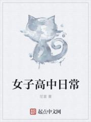 女子高中部日常