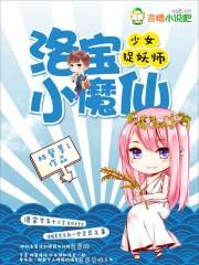 少女捉妖师一枝懒花