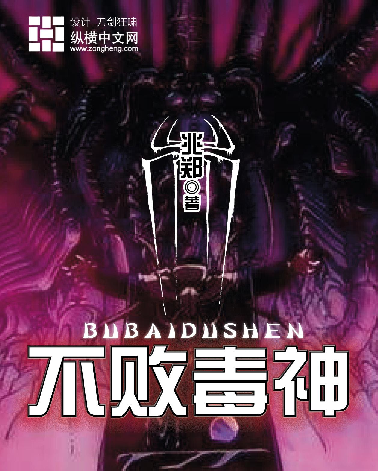 不败神尊全文阅读