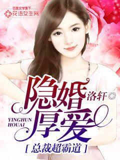 隐婚厚爱总裁超霸道免费阅读全文
