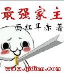最强家主怎么不更新了