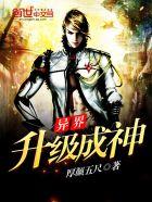异界升级成神无修改无广告