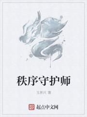 lol守护者的秩序