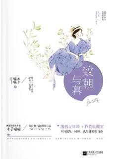 致朝与暮2百度资源