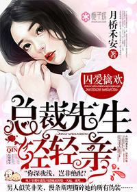 总裁囚宠情人