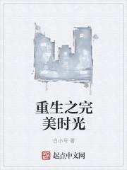 重生之完美命运