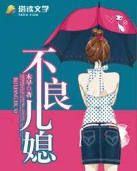 不良儿媳h
