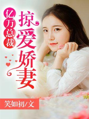 亿万总裁爱妻入骨大结局