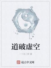 道家破碎虚空境界