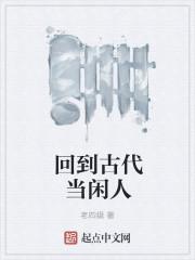 回到古代当闲人 短剧免费观看