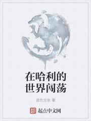 重生在哈利波特世界