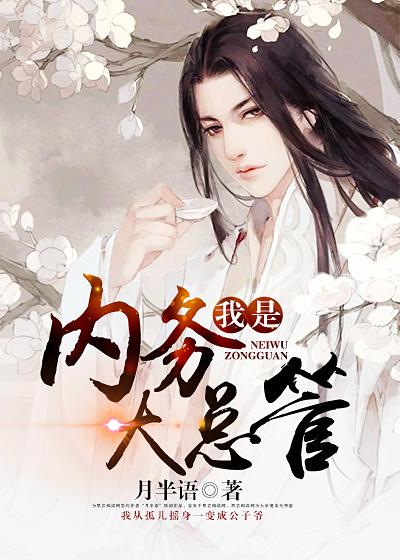 我是内务大总管作文