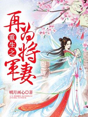 重生之再为将军妻_