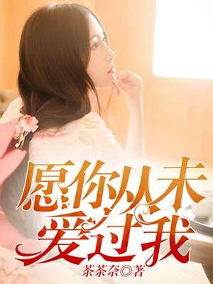愿你从未爱过我顾念免费阅读