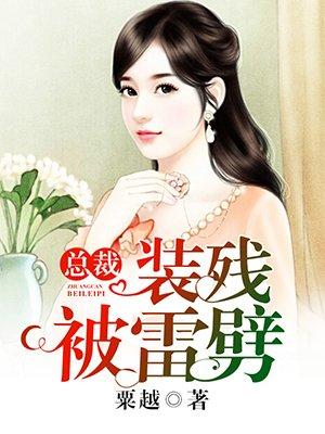 总裁装晕倒苦肉计
